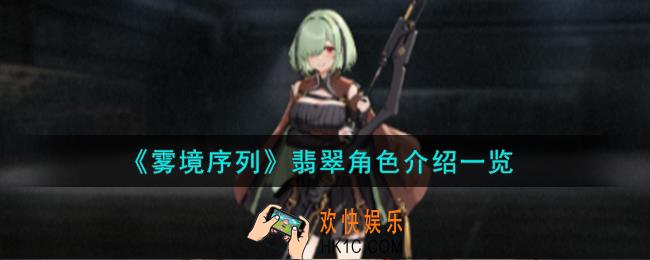 雾境序列翡翠角色怎么样