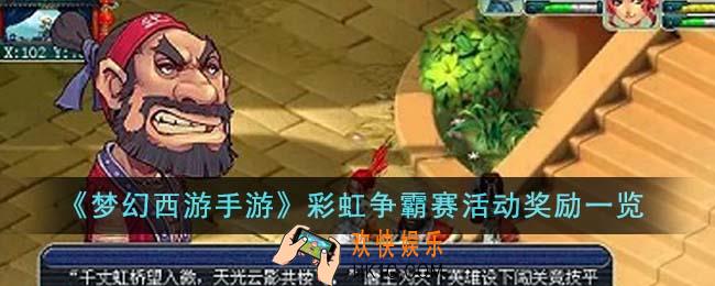 梦幻西游手游彩虹争霸赛活动奖励是什么
