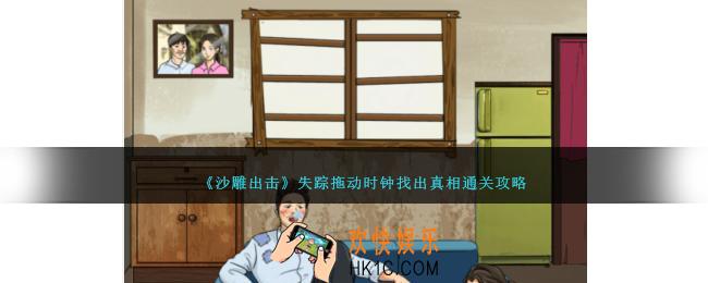 沙雕出击失踪怎么过