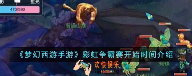 梦幻西游手游彩虹争霸赛什么时候开始