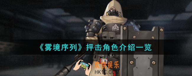 雾境序列抨击角色怎么样