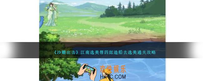 沙雕出击江南选美怎么过