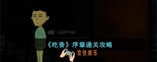 吃香序章怎么过