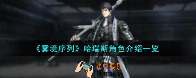 雾境序列哈瑞斯角色怎么样