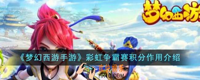 梦幻西游手游彩虹争霸赛积分有什么用