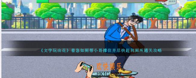 文字玩出花着急如厕怎么过