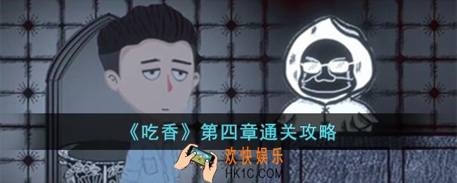 吃香第四章怎么过