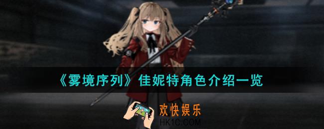 雾境序列佳妮特角色怎么样