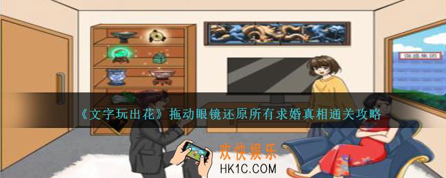 文字玩出花求婚真相怎么过