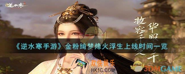 逆水寒手游金粉绮梦烽火浮生什么时候上线