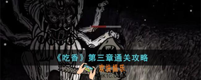 吃香第三章怎么过