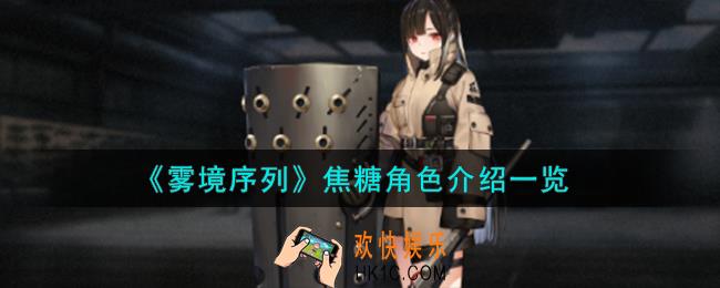 雾境序列焦糖角色怎么样