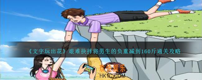 文字玩出花艰难抉择将男生的负重减到160斤怎么过