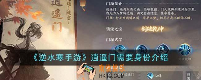 逆水寒手游逍遥门需要什么身份