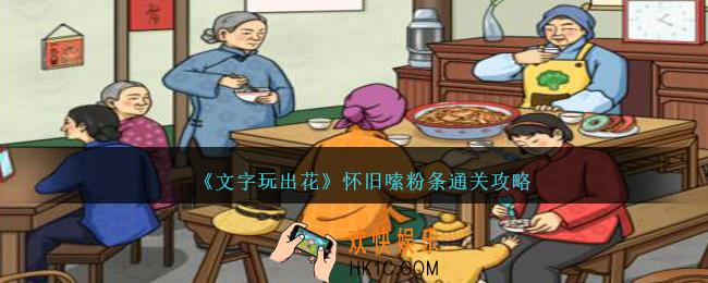 文字玩出花怀旧嗦粉条怎么过