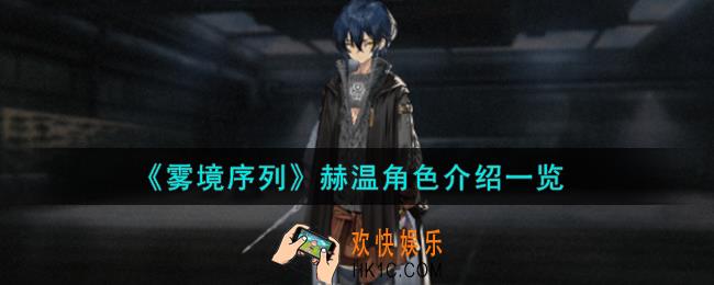 雾境序列赫温​​​​​​​角色怎么样