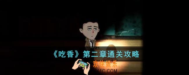 吃香第二章怎么过