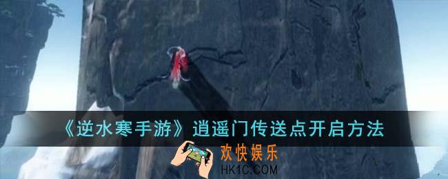 逆水寒手游逍遥门传送点怎么开