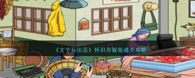 文字玩出花怀旧办嫁妆怎么过