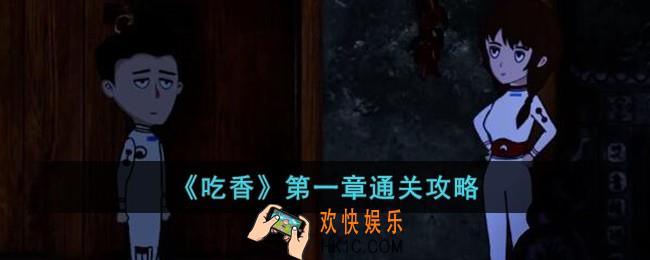 吃香第一章怎么过