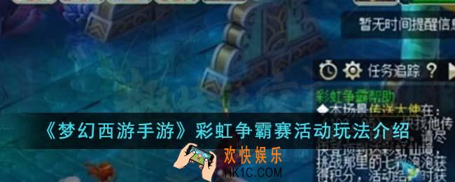 梦幻西游手游彩虹争霸赛活动怎么玩