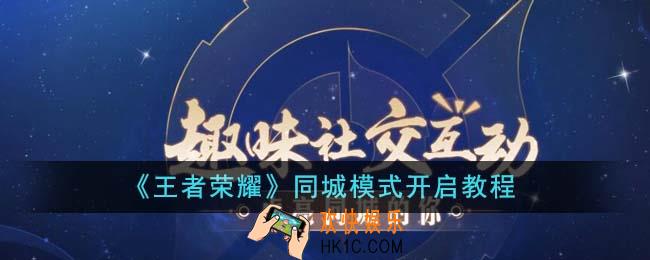 王者荣耀同城模式怎么开