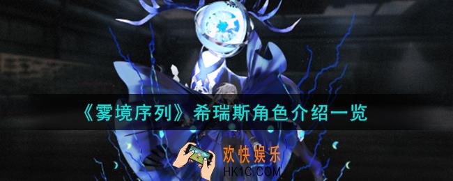 雾境序列希瑞斯角色怎么样