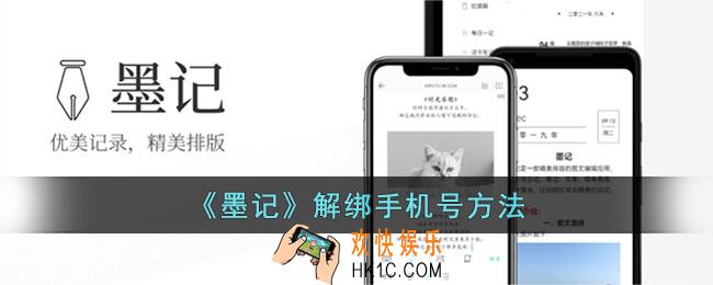 墨记怎么解绑手机号