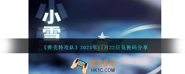 弹壳特攻队兑换码11月22日