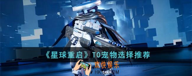 星球重启T0宠物怎么选择