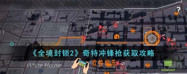 全境封锁2奇特冲锋枪怎么获得