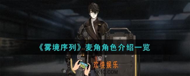 雾境序列麦角角色怎么样