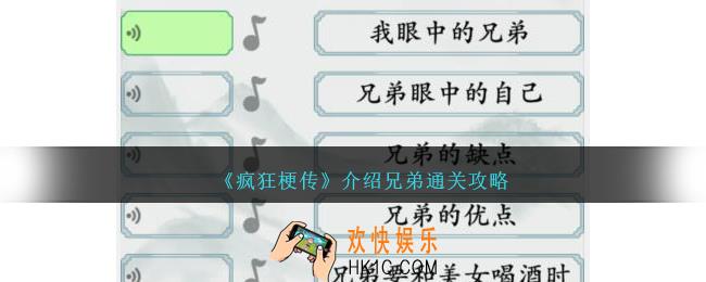 疯狂梗传介绍兄弟怎么过