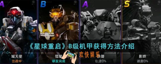 星球重启B级机甲怎么获得