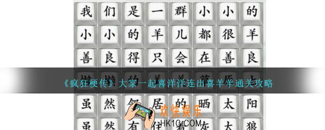 疯狂梗传大家一起喜洋洋连出喜羊羊怎么过