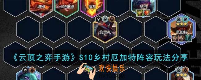 云顶之弈手游S10乡村厄加特阵容怎么玩