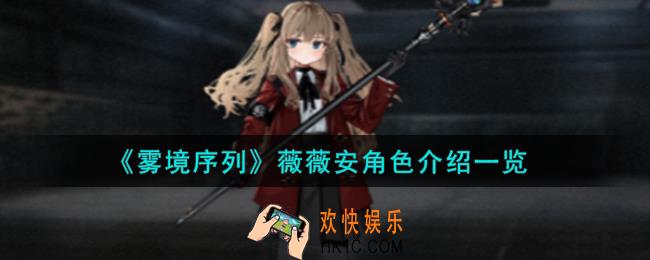雾境序列薇薇安角色怎么样