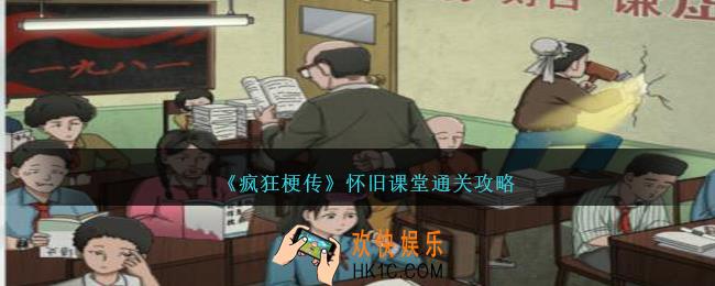 疯狂梗传怀旧课堂怎么过