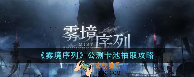 雾境序列公测卡池怎么抽好