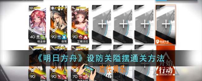 明日方舟设防关隘摆怎么通关