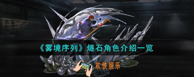 雾境序列燧石角色怎么样
