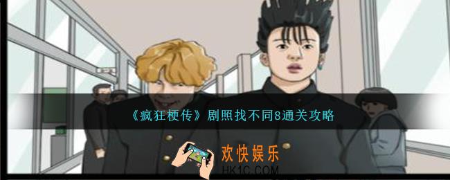 疯狂梗传剧照找不同8怎么过