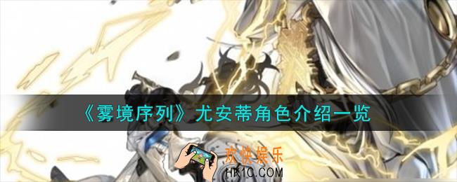 雾境序列尤安蒂角色怎么样