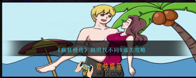 疯狂梗传剧照找不同9怎么过