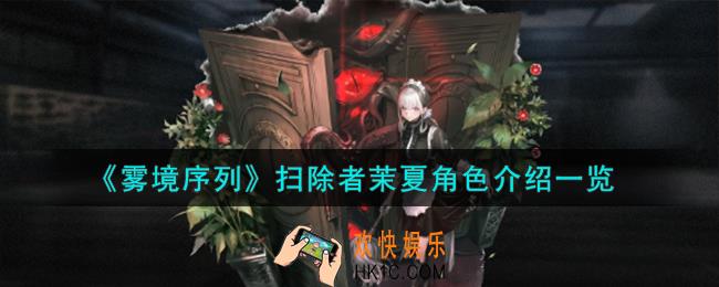 雾境序列扫除者茉夏角色怎么样