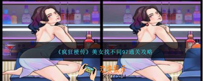 疯狂梗传美女找不同97怎么过