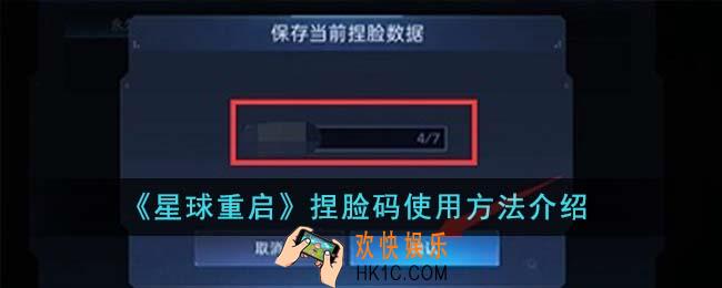 星球重启捏脸码怎么用