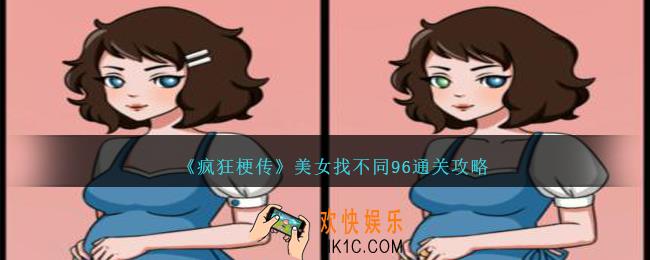 疯狂梗传美女找不同96怎么过