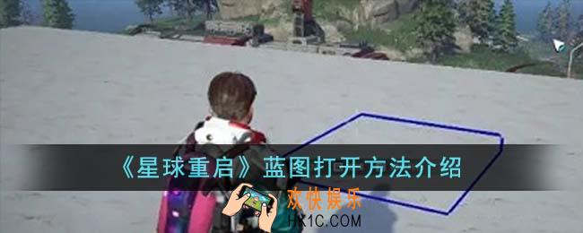 星球重启蓝图怎么打开