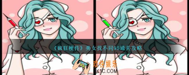 疯狂梗传美女找不同95怎么过